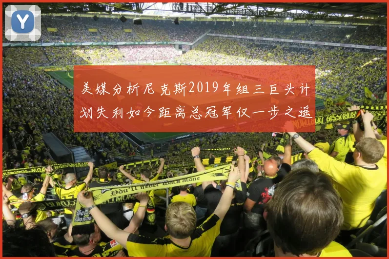 美媒分析尼克斯2019年组三巨头计划失利如今距离总冠军仅一步之遥