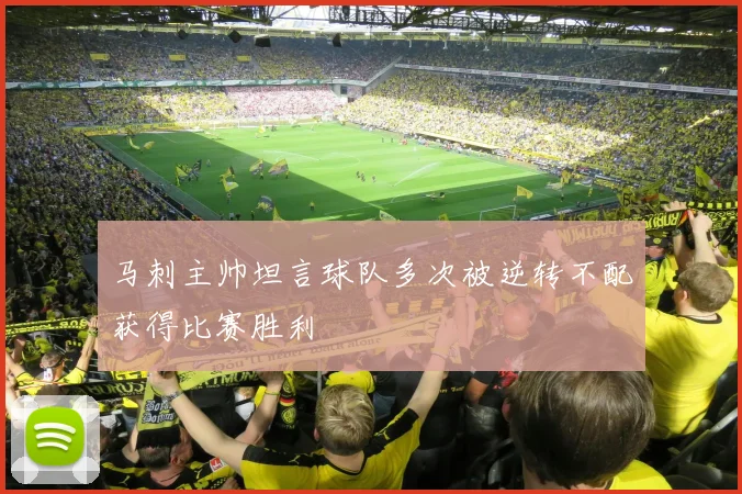 马刺主帅坦言球队多次被逆转不配获得比赛胜利