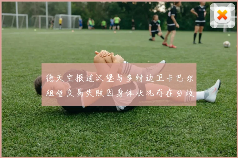 德天空报道汉堡与多特边卫卡巴尔租借交易失败因身体状况存在分歧