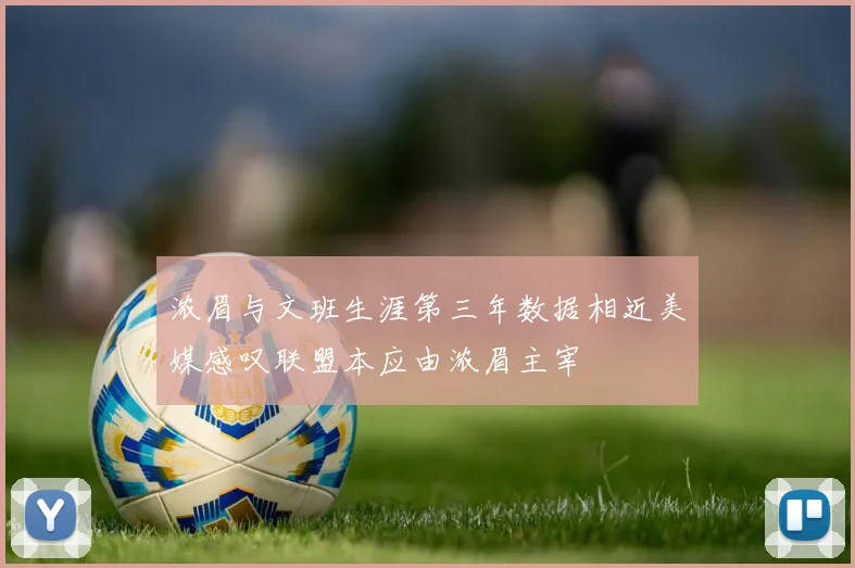 浓眉与文班生涯第三年数据相近美媒感叹联盟本应由浓眉主宰