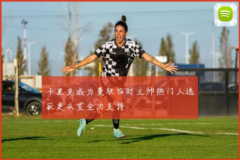 卡里克成为曼联临时主帅热门人选获更衣室全力支持