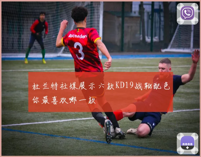 杜兰特社媒展示六款KD19战靴配色你最喜欢哪一款